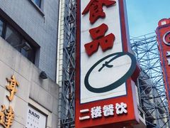 门面-泰康食品(南京东路店)