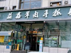 -清真·益鑫羊肉手抓馆(花园北街店)