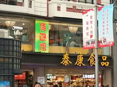 -泰康食品(南京东路店)