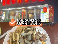 -菌之家·专业纯野生菌火锅·特色炒菌