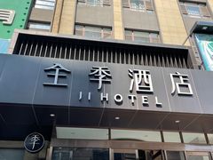 -全季酒店(大连星海公园店)