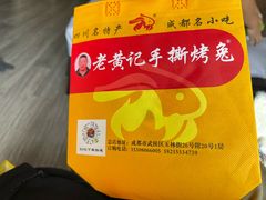 -老黄记手撕烤兔(玉林街店)