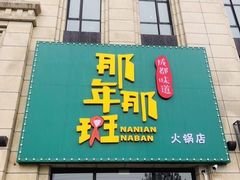 -那年那班火锅店