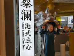 -蔡澜点心·粤菜(月星环球港店)