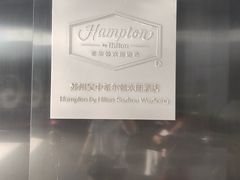 -苏州吴中希尔顿欢朋酒店