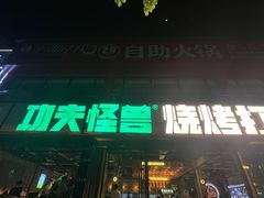 -功夫怪兽·烧烤(珠江路店)