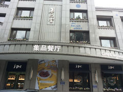 门面-jpc集品佳宴·地标餐厅(中山店)
