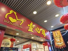 -文记壹心鸡(宝华路店)