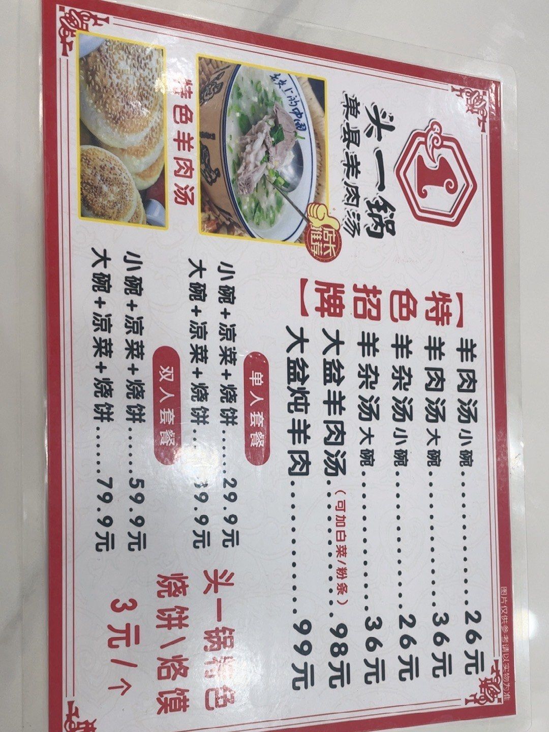 头一锅单县羊肉汤