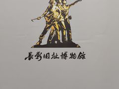 -长影旧址博物馆