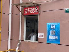 -法华汤包馆(法华镇路店)