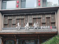 -高玛纳驴肉火烧(河间总店)