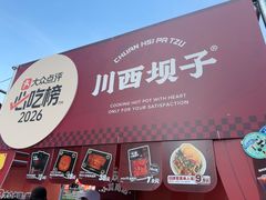 -川西坝子火锅(清江东路3.0直营店)