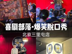 -喜剧部落脱口秀(三里屯店)