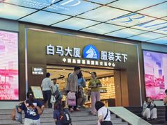 -广州白马服装市场