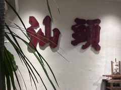-成川茶店·潮汕工夫浓茶(万象店)