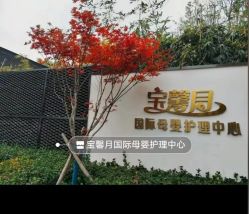 -宝馨月月子中心(友谊医院店)