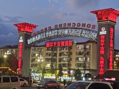 -丽江千古情