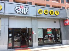 门面-咬不得高祖生煎·简餐(城站店)