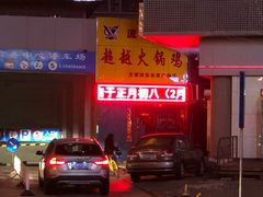 -超越炭火牛蛙火锅鸡(河东店)
