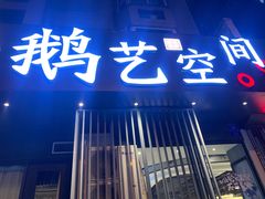 门面-鹅艺空间(科园六路店)