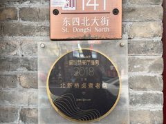 -北新桥卤煮老店(北新桥店)