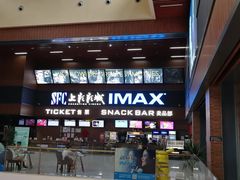 -SFC上影影城(杭州下沙IMAX店)