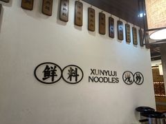 -寻裕记·现炒浇头面(人民广场店)