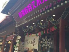 -好久不见网红乐队酒吧(鼓浪屿海底世界店)