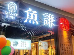 -鱼谦脆皮烤鱼(北一路万达店)
