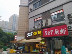 -527烧烤·龙虾·精酿酒(小石城美乐城店)