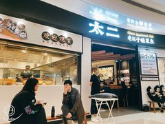门面-太二酸菜鱼(沈阳万象城店)