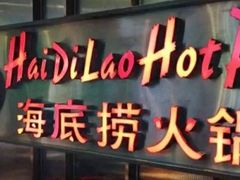 门面-海底捞火锅(天河方圆荟店)