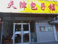 门面-天津包子铺(万泉庄店)