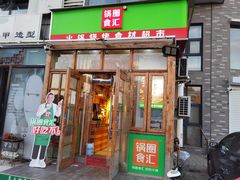 门面-锅圈食汇火锅烧烤食材超市(红桥店)