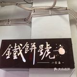 澳门｜铁饼号鸡蛋仔