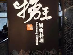 -捞王锅物料理(上海世茂广场店)
