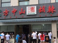 -方中山胡辣汤(正光路店)