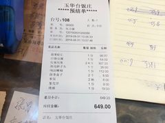 账单-玉华台饭庄(裕中西里小区店)