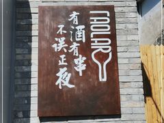 门面-道乐烧肉酒馆