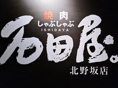 -神户牛排 石田屋(本店)