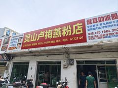 -灵山卢梅燕粉店