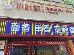 -小灶派· 地道兰州牛肉面(宏发大厦店)