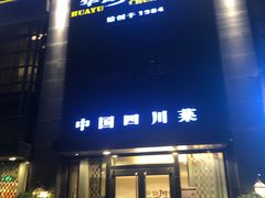 -华豫川酒家(双子塔店)