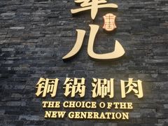 -牛街·马辈儿涮肉(牛街总店)