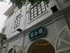 -苏小糖(鼓浪屿三丘田花园店)