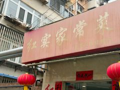-红实家常菜(静安里店)
