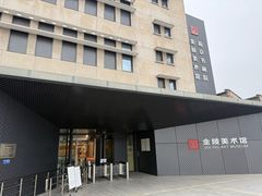 -南京书画院金陵美术馆