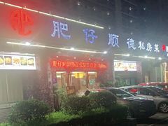 -肥仔顺德菜(龙悦居店)