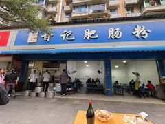 -甘记肥肠粉(马鞍北路店)